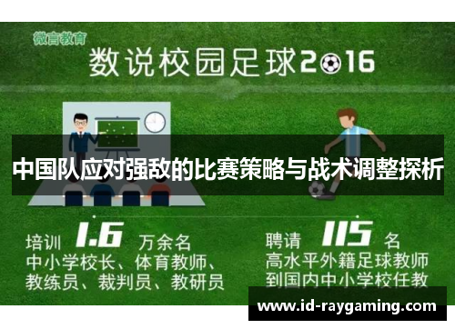 中国队应对强敌的比赛策略与战术调整探析