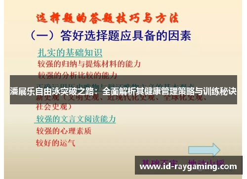 潘展乐自由泳突破之路：全面解析其健康管理策略与训练秘诀