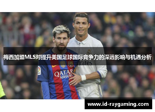 梅西加盟MLS对提升美国足球国际竞争力的深远影响与机遇分析