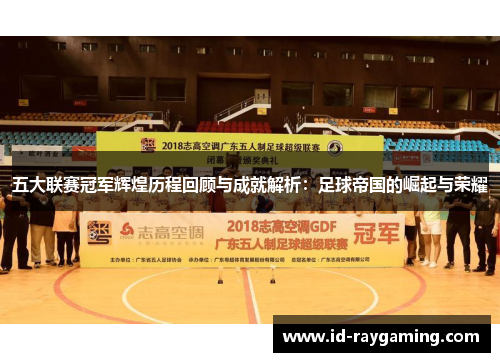 五大联赛冠军辉煌历程回顾与成就解析：足球帝国的崛起与荣耀