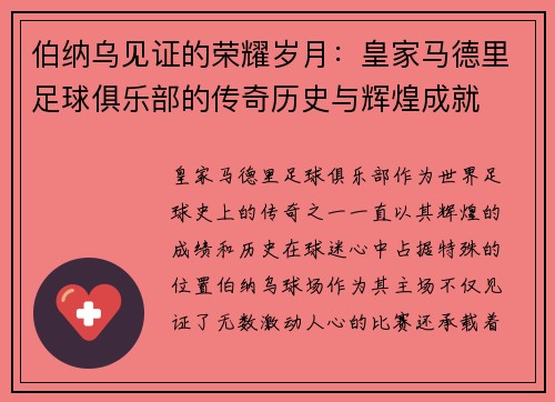 伯纳乌见证的荣耀岁月：皇家马德里足球俱乐部的传奇历史与辉煌成就