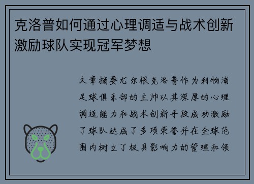 克洛普如何通过心理调适与战术创新激励球队实现冠军梦想