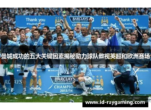 曼城成功的五大关键因素揭秘助力球队傲视英超和欧洲赛场