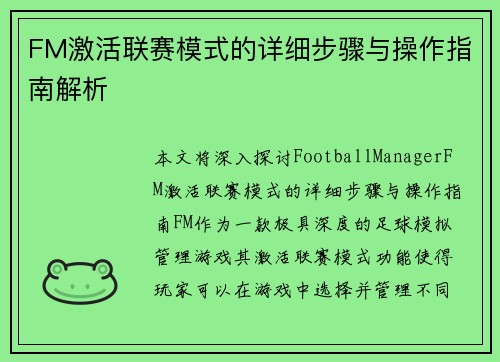 FM激活联赛模式的详细步骤与操作指南解析