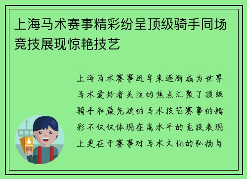 上海马术赛事精彩纷呈顶级骑手同场竞技展现惊艳技艺