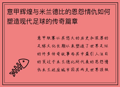 意甲辉煌与米兰德比的恩怨情仇如何塑造现代足球的传奇篇章
