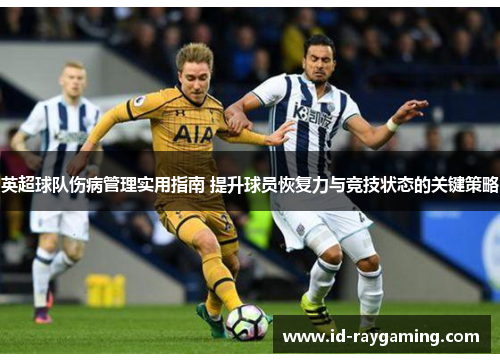 英超球队伤病管理实用指南 提升球员恢复力与竞技状态的关键策略