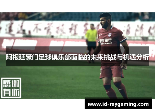 阿根廷豪门足球俱乐部面临的未来挑战与机遇分析