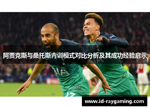 阿贾克斯与桑托斯青训模式对比分析及其成功经验启示