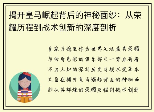 揭开皇马崛起背后的神秘面纱：从荣耀历程到战术创新的深度剖析