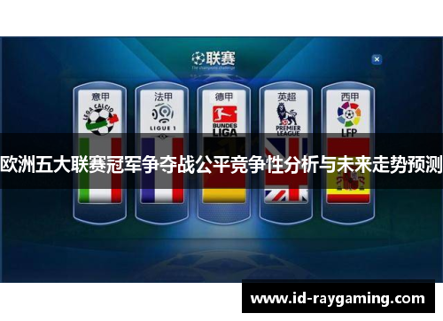 欧洲五大联赛冠军争夺战公平竞争性分析与未来走势预测
