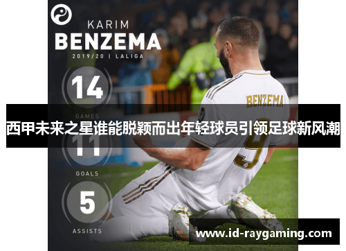 西甲未来之星谁能脱颖而出年轻球员引领足球新风潮