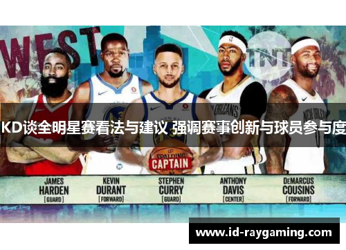 KD谈全明星赛看法与建议 强调赛事创新与球员参与度