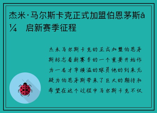 杰米·马尔斯卡克正式加盟伯恩茅斯开启新赛季征程