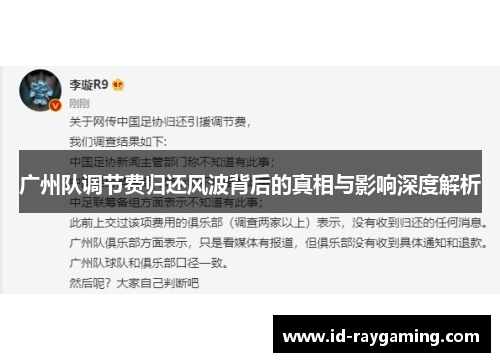 广州队调节费归还风波背后的真相与影响深度解析