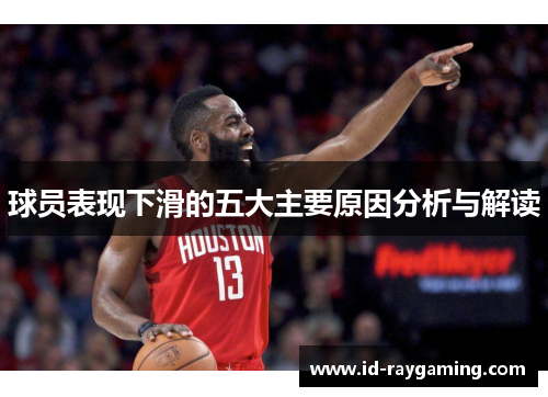 球员表现下滑的五大主要原因分析与解读