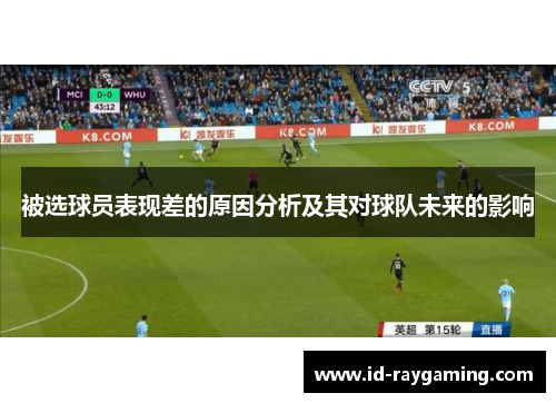 被选球员表现差的原因分析及其对球队未来的影响