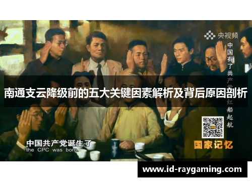 南通支云降级前的五大关键因素解析及背后原因剖析
