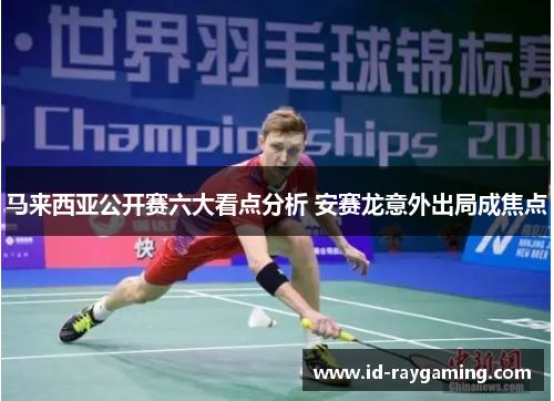 马来西亚公开赛六大看点分析 安赛龙意外出局成焦点