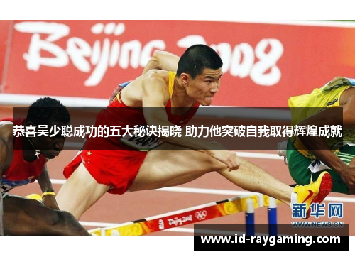 恭喜吴少聪成功的五大秘诀揭晓 助力他突破自我取得辉煌成就