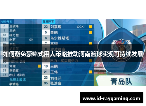 如何避免豪赌式用人策略推动河南篮球实现可持续发展