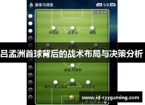 吕孟洲首球背后的战术布局与决策分析 