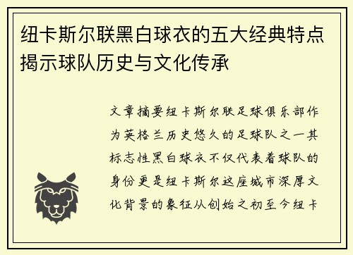 纽卡斯尔联黑白球衣的五大经典特点揭示球队历史与文化传承
