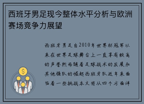 西班牙男足现今整体水平分析与欧洲赛场竞争力展望