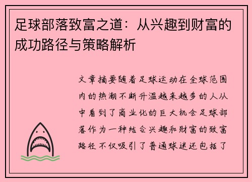 足球部落致富之道：从兴趣到财富的成功路径与策略解析