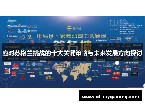 应对苏格兰挑战的十大关键策略与未来发展方向探讨