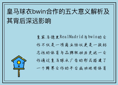 皇马球衣bwin合作的五大意义解析及其背后深远影响