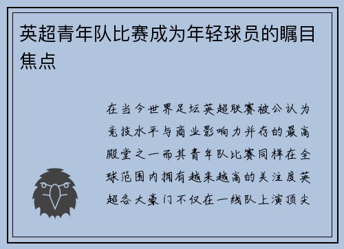 英超青年队比赛成为年轻球员的瞩目焦点