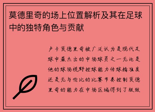 莫德里奇的场上位置解析及其在足球中的独特角色与贡献