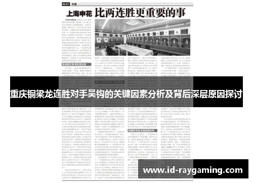 重庆铜梁龙连胜对手吴钩的关键因素分析及背后深层原因探讨